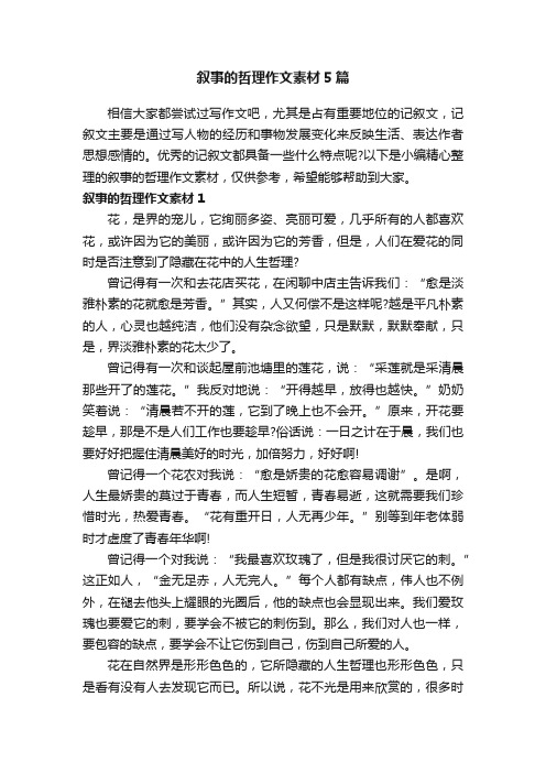 叙事的哲理作文素材5篇