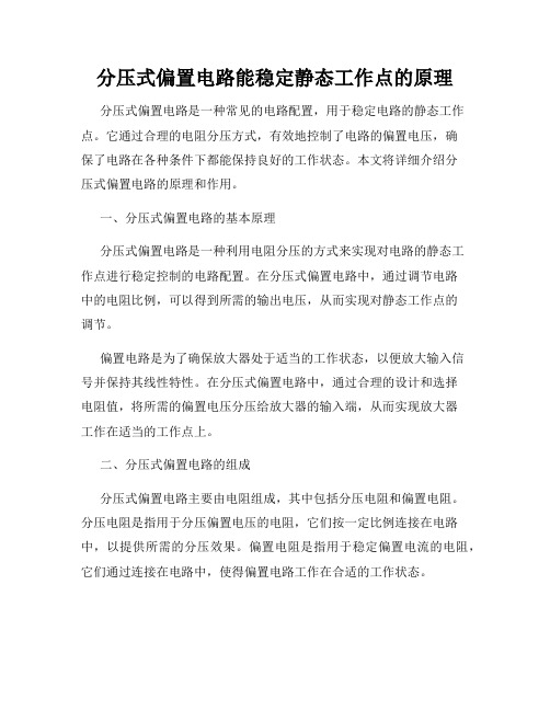 分压式偏置电路能稳定静态工作点的原理