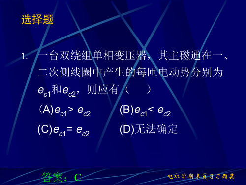 重庆大学_电机学之期末复习题集