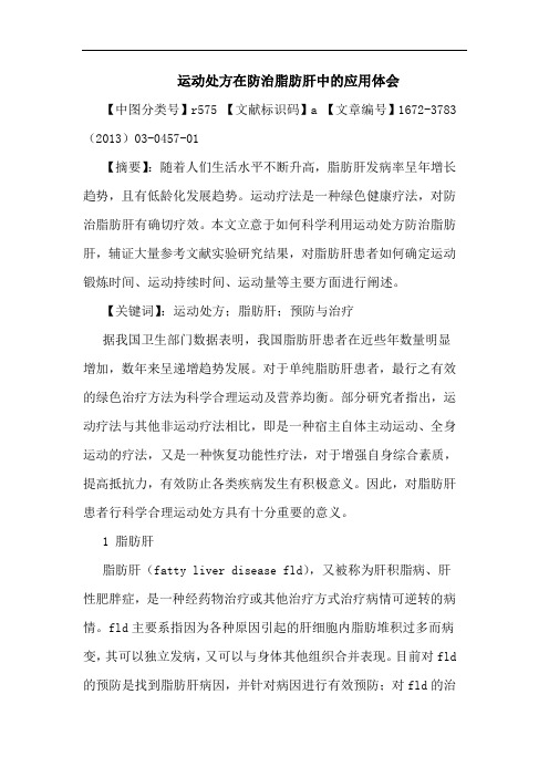 运动处方在防治脂肪肝中应用体会论文