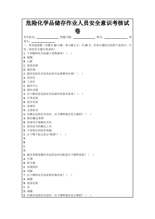 危险化学品储存作业人员安全意识考核试卷