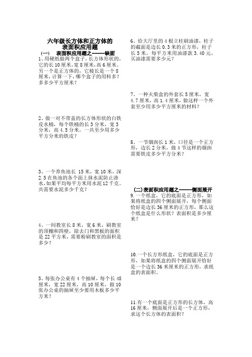 小学六年级上册长方体和正方体的表面积应用题