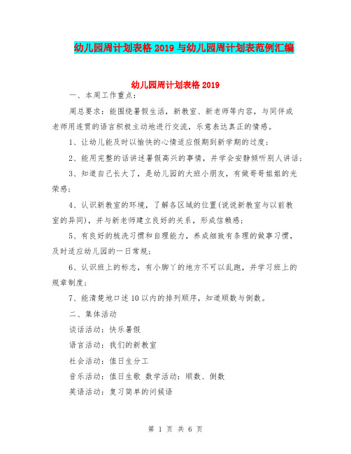 幼儿园周计划表格2019与幼儿园周计划表范例汇编