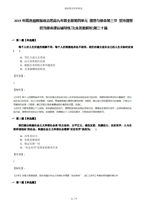 2019年精选湘教版政治思品九年级全册第四单元 理想与使命第三节 坚持理想 担当使命课后辅导练习[含答案解析