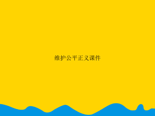 维护公平正义.精选PPT