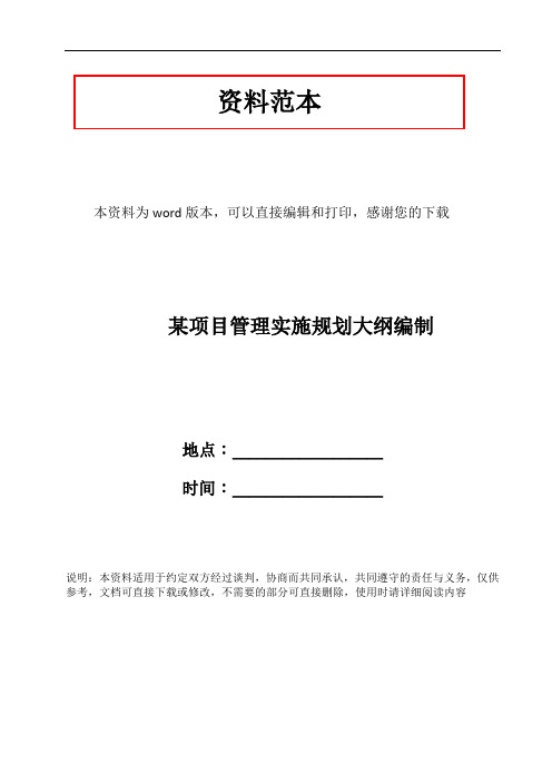 某项目管理实施规划大纲编制