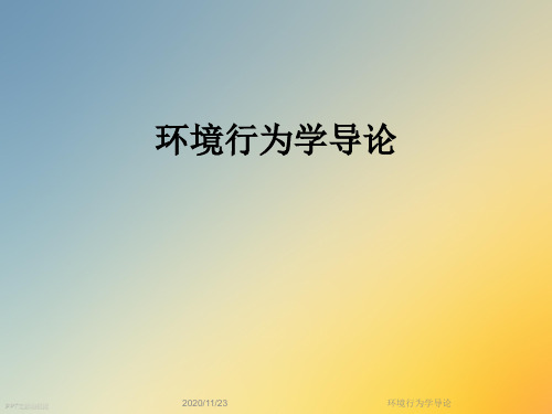 环境行为学导论
