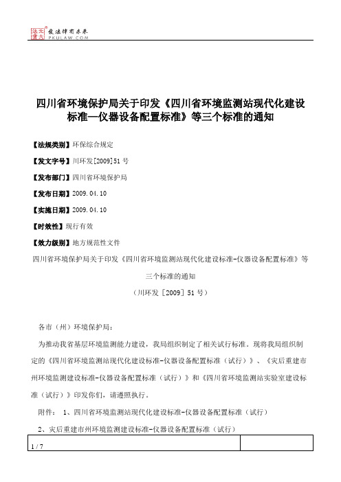 四川省环境保护局关于印发《四川省环境监测站现代化建设标准—仪