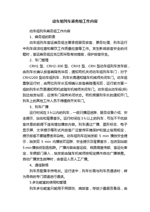 动车组列车乘务组工作内容