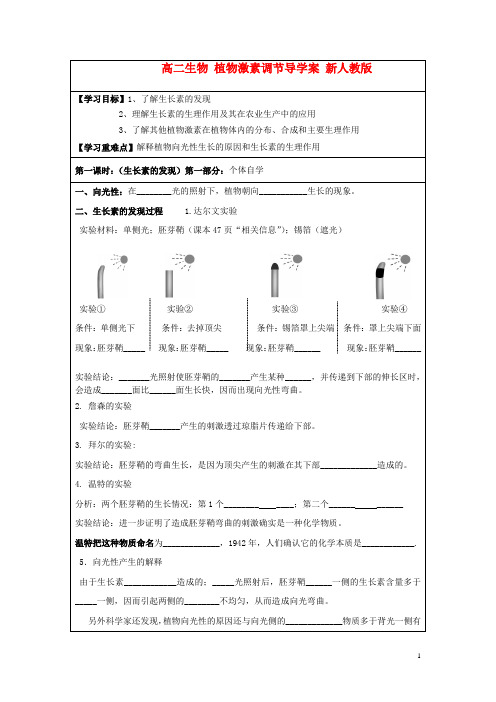 高二生物 植物激素调节导学案 新人教版