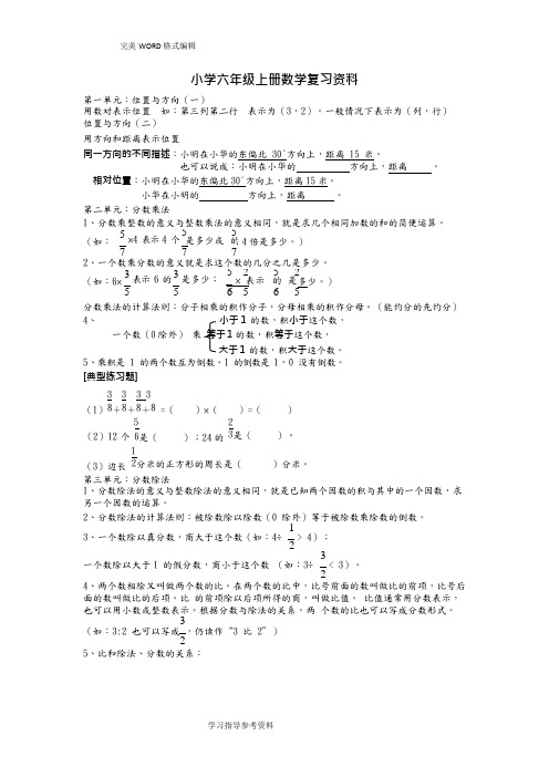 (完整)小学六年级(上册)数学总复习知识点及典型例题,推荐文档