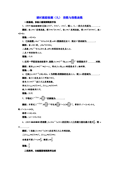 2020年高考 一轮复习数学(文)   课时跟踪检测(九) 指数与指数函数