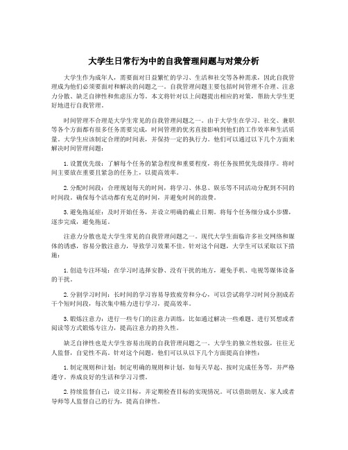 大学生日常行为中的自我管理问题与对策分析