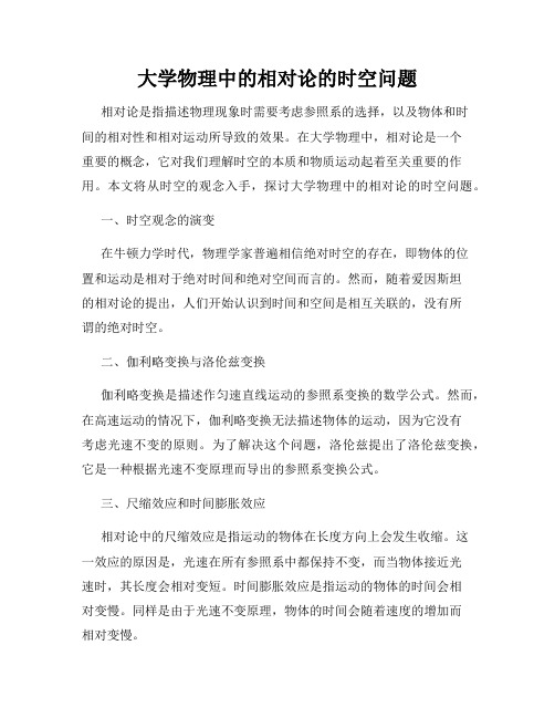 大学物理中的相对论的时空问题