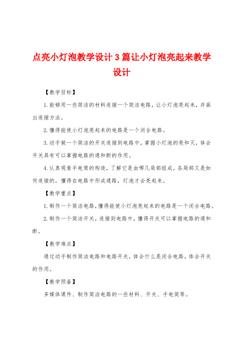 点亮小灯泡教学设计3篇让小灯泡亮起来教学设计