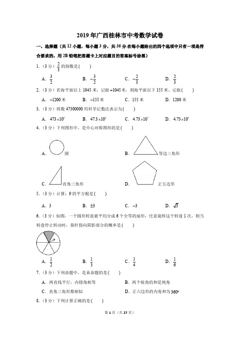 2019年广西桂林市中考数学试卷以及逐题解析版