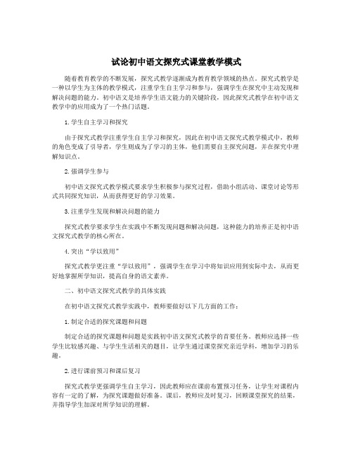 试论初中语文探究式课堂教学模式