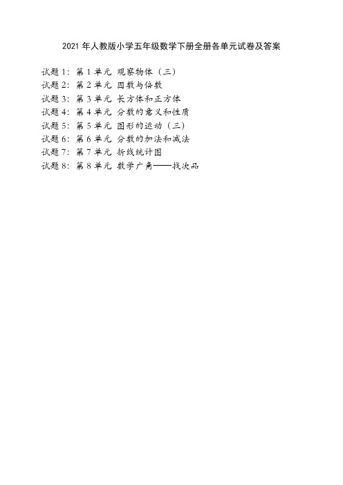 2021年人教版小学五年级数学下册全册各单元试卷及答案