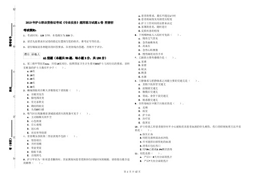 2019年护士职业资格证考试《专业实务》题库练习试题A卷 附解析