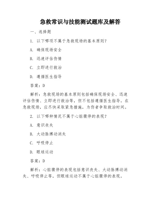 急救常识与技能测试题库及解答