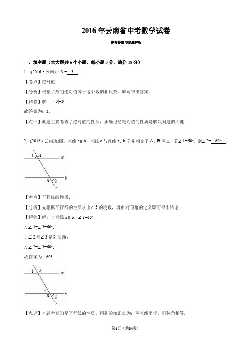 云南 2016年中考数学真题试卷附解析