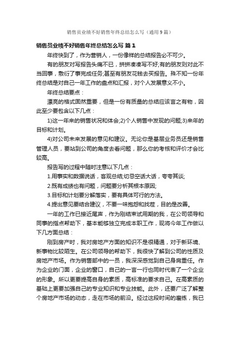 销售员业绩不好销售年终总结怎么写（通用9篇）