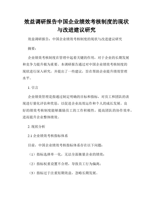 效益调研报告中国企业绩效考核制度的现状与改进建议研究