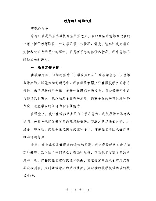 教师聘用述职报告（3篇）