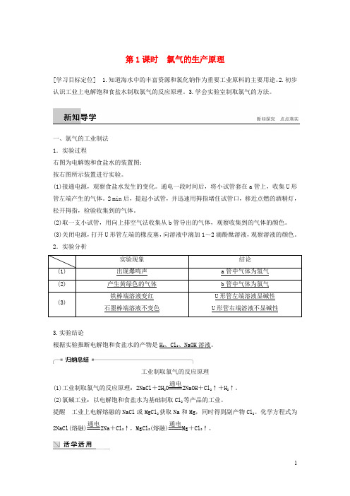 高中化学 专题2 从海水中获得的化学物质 第一单元 氯、溴、碘及其化合物 第1课时 氯气的生产原理学