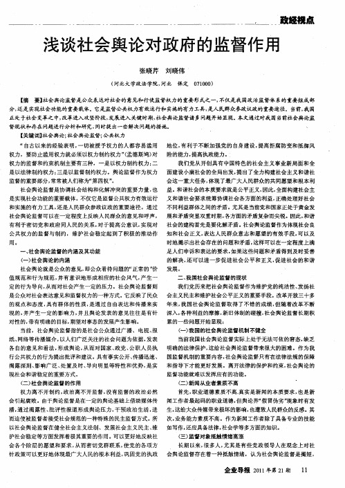 浅谈社会舆论对政府的监督作用