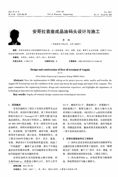 安哥拉首座成品油码头设计与施工