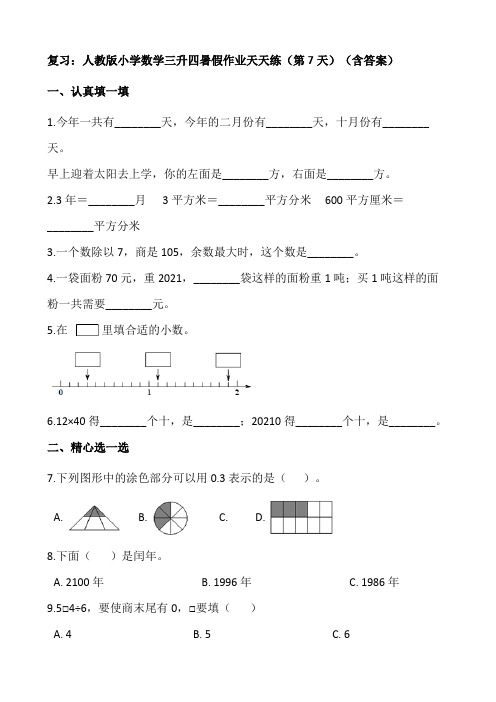 人教版小学数学三升四暑假作业天天练第7天