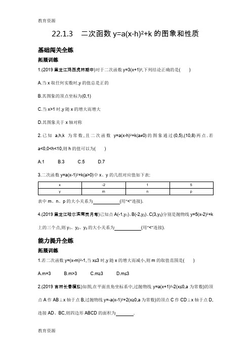 【教育资料】22.1.3二次函数y=a(x-h)2+k的图象和性质学习精品
