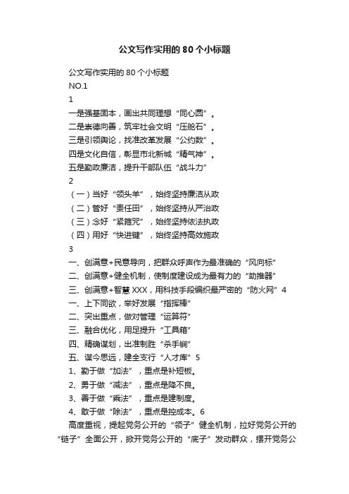 公文写作实用的80个小标题