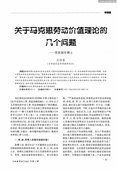 关于马克思劳动价值理论的几个问题——答张福军博士