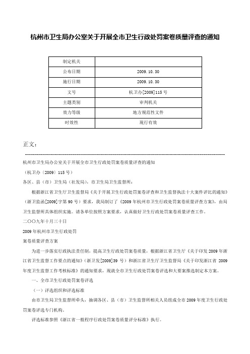 杭州市卫生局办公室关于开展全市卫生行政处罚案卷质量评查的通知-杭卫办[2009]115号