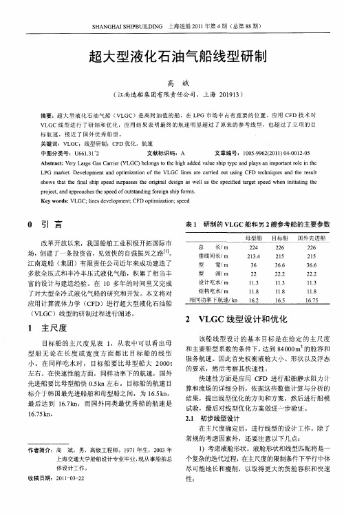 超大型液化石油气船线型研制