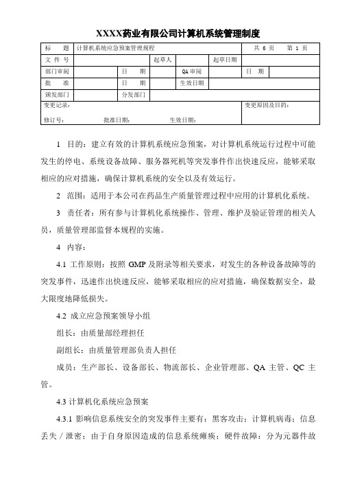 计算机系统应急预案管理规程