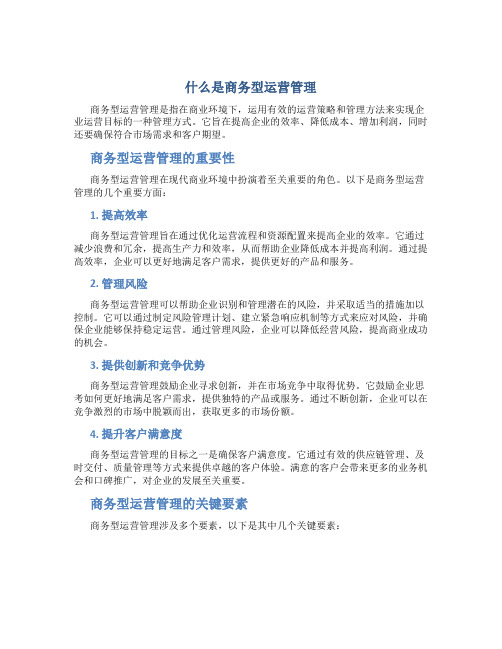 什么是商务型运营管理