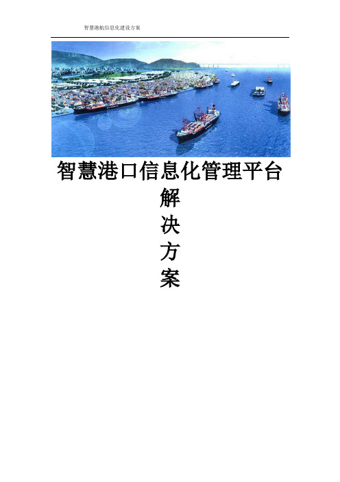 智慧港航信息化管理平台建设方案 智慧港口信息化平台建设方案