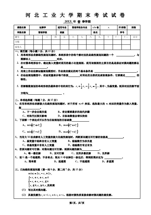 河北工业大学大三管理专业运筹学试题及答案