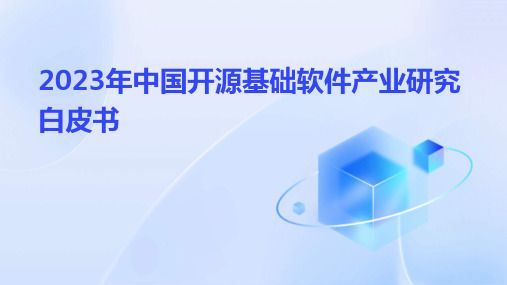 2023年中国开源基础软件产业研究白皮书