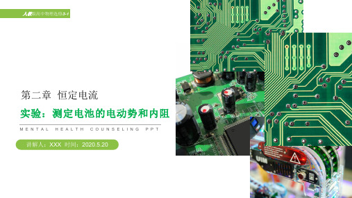 《测定电池的电动势和内阻》人教版高中物理选修3-1PPT课件