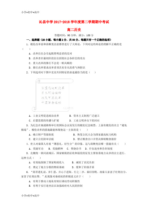 教育最新K122017_2018学年高二历史下学期期中试卷