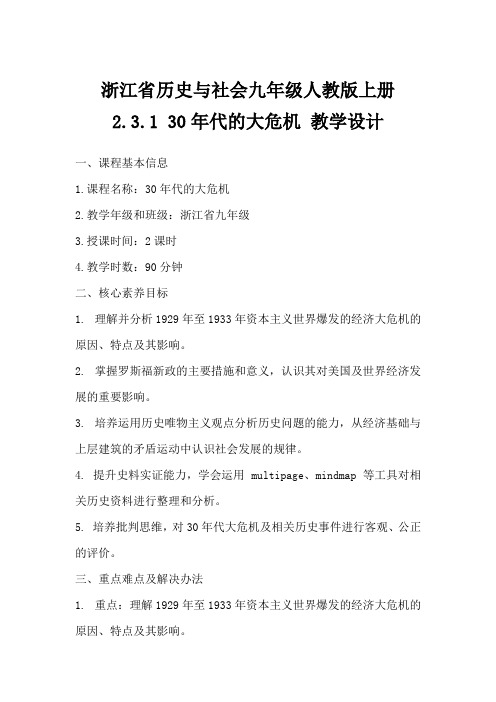 浙江省历史与社会九年级人教版上册2.3.130年代的大危机教学设计