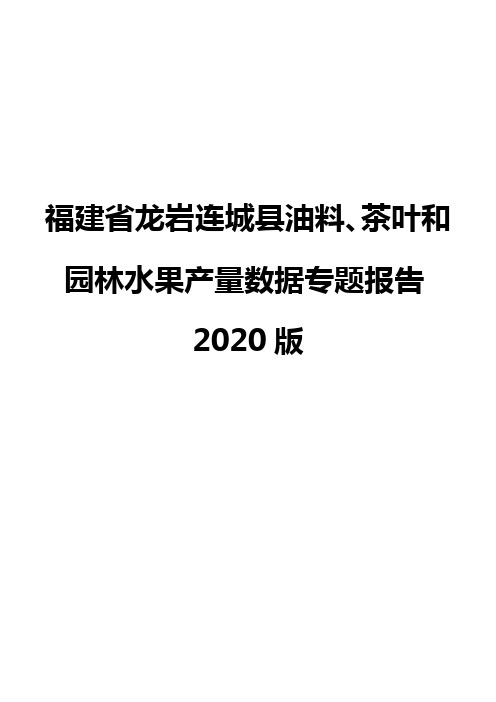 福建省龙岩连城县油料、茶叶和园林水果产量数据专题报告2020版