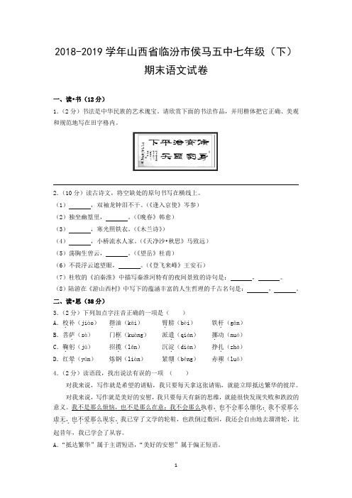 2018-2019学年山西省临汾市侯马五中七年级(下)期末语文试卷