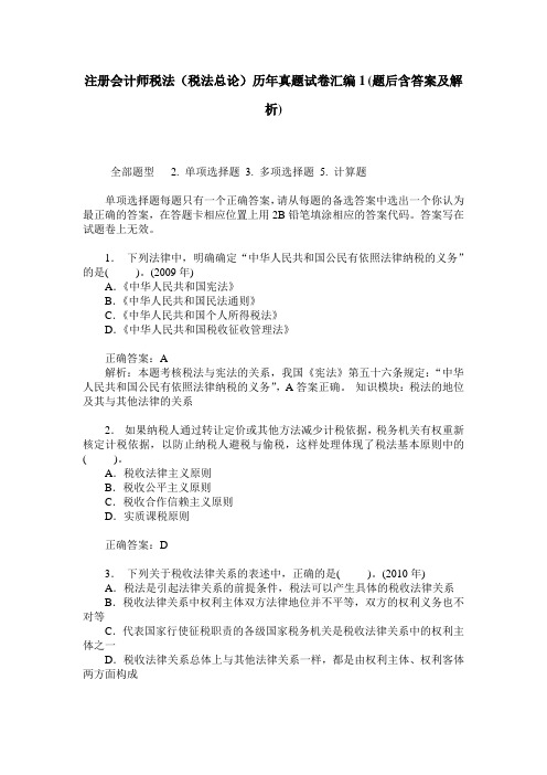 注册会计师税法(税法总论)历年真题试卷汇编1(题后含答案及解析)