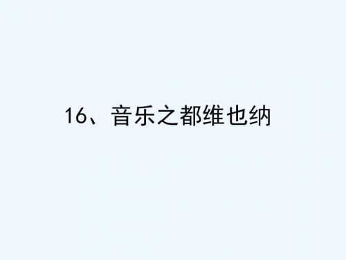 苏教版小学五年级下册《练习与测试音乐之都》参考答案