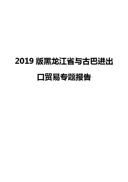 2019版黑龙江省与古巴进出口贸易专题报告